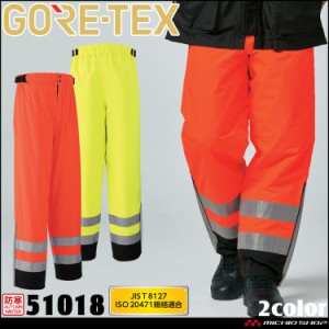 作業服 作業着 防水 防寒　旭蝶 ゴアテックス GORE-TEX 防寒パンツ (高視認タイプ) 51018 サイズ4L・5L 安全服 JIS T8127