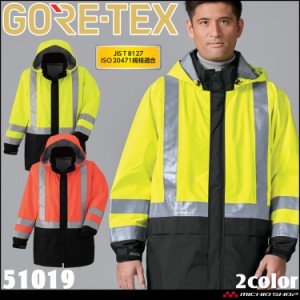 作業服 作業着 防水 フード付き 警備 誘導 旭蝶 ゴアテックス GORE-TEX レインコート (高視認タイプ) 51019 サイズ4L・5L 安全服 JIST812