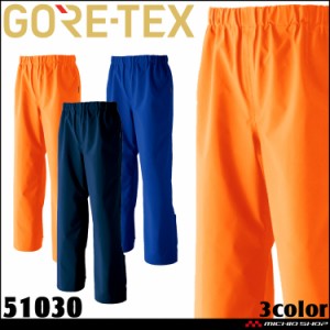 作業服 作業着 防水 旭蝶 ゴアテックス GORE-TEX レインパンツ 51030 サイズ4L・5L アウトドア レインウェア 警備 誘導