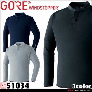 作業服 作業着 旭蝶 防風 秋冬 インナー 長袖 ゴアテックス GORE WINDSTOPPER ウインドストッパーシャツ 51034 サイズ4L・5L アウトドア