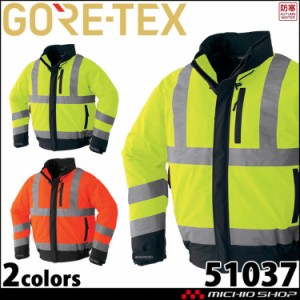 防寒着 GORE-TEX ゴアテックス Asahichio アサヒチョウ 防寒ブルゾン(高視認タイプ) 51037 作業服 安全服 秋冬 M〜3Lサイズ 