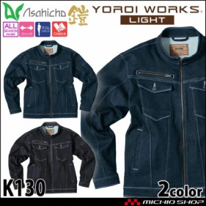 作業着 通年 Asahicho YOROI WORKS LIGHT デニム ジャケット K130 軽量 スリム ストレッチ 