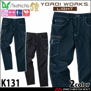 作業着 通年 Asahicho YOROI WORKS LIGHT デニム カーゴパンツ K131 軽量 ストレッチ 