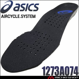 【即納】安全靴 インソール アシックス asics ウィンジョブ 3D SOCKLINER AC 1273A074 エアサイクルシステム搭載モデル専用中敷