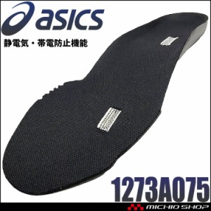 【即納】安全靴 インソール アシックス asics ウィンジョブ 3D SOCKLINER AS 1273A075 静電気帯電防止機能搭載モデル専用中敷き