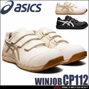 安全靴 アシックス asics スニーカー ウィンジョブ CP112 JSAA規定A種認定品 セーフティシューズ マジック