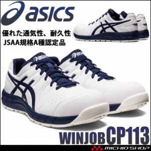 [即納]安全靴 アシックス asics スニーカー ウィンジョブ CP113 ホワイト×ピーコート JSAA規定A種認定品 セーフティシューズ 紐タイプ