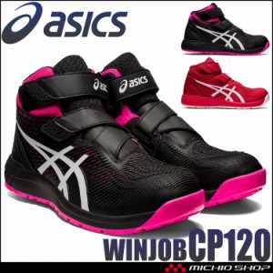 [即日発送]安全靴 アシックス asics スニーカー ウィンジョブ CP120  セーフティシューズ メッシュ マジックタイプ