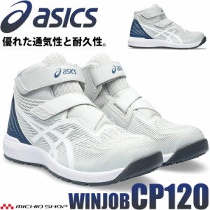 [即日発送] 安全靴 アシックス asics スニーカー ウィンジョブ CP120  グラシアグレー×ホワイト セーフティシューズ  ベルト マジックタ