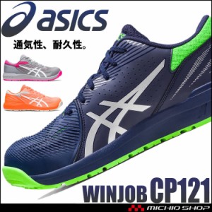 [即納]安全靴 アシックス asics スニーカー ウィンジョブ CP121 ローカット セーフティシューズ ワーキングシューズ 紐タイプ