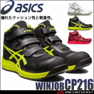 [即納]安全靴 アシックス asics スニーカー ウィンジョブ CP216 ハイカット セーフティシューズ ベルトタイプ JSAA規格A種認定品