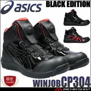 [即納] [数量限定]安全靴 アシックス asics スニーカー ウィンジョブ CP304 BOA BLK EDITION ハイカット セーフティシューズ
