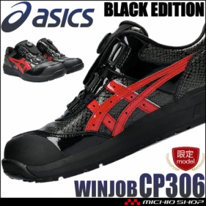 [即納] [数量限定]安全靴 アシックス asics スニーカー ウィンジョブ CP306 BOA BLK EDITION ローカット セーフティシューズ