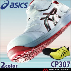 安全靴 アシックス asics スニーカー ウィンジョブ JSAA規定A種認定品 CP307 Boa ワーキングシューズ セーフティシューズ