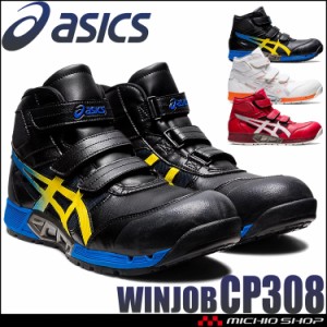 [即日発送]安全靴 アシックス asics ウィンジョブ ハイカット CP308 エアサイクルシステム セーフティシューズ JSAA規定A種認定品
