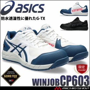 [即納][数量限定]安全靴 アシックス asics スニーカー ウィンジョブ CP603 G-TX BOA  セーフティシューズ GORE-TEX ゴアテックス