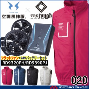 空調風神服 The tough チタンベスト・ファン・24Vバッテリーセット 020 RD9320PH RD9390PJ アタックベース