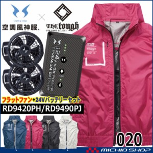 空調風神服 The tough チタンベスト・ファン・24Vバッテリーセット 020 RD9420PH RD9490PJ アタックベース 2024年新型