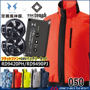 [5月入荷先行予約]空調風神服 The tough ベスト・ファン・24Vバッテリーセット 050 RD9420PH RD9490PJ アタックベース 2024年新型