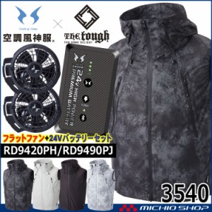 空調風神服 The tough チタンフードベスト・ファン・24Vバッテリーセット 3540 RD9420PH RD9490PJ アタックベース 2024年新型