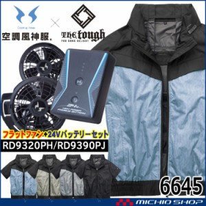 空調風神服 The tough チタン半袖ジャケット・ファン・24Vバッテリーセット 6645 RD9320PH RD9390PJ アタックベース 