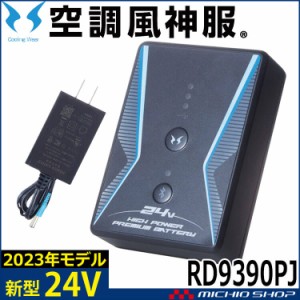 空調風神服 24V仕様リチウムイオンバッテリーセット RD9390PJ 日本製 難燃 サンエス 