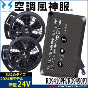 [即納]空調風神服 ファンセット(ななめタイプ)+24Vバッテリーセット RD9410PH+RD9490PJ 日本製 難燃 サンエス 2024年新型モデル