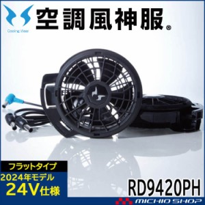 空調風神服 24V仕様ファンセット(フラットタイプ) RD9420PH 日本製 難燃 サンエス 2024年新型モデル