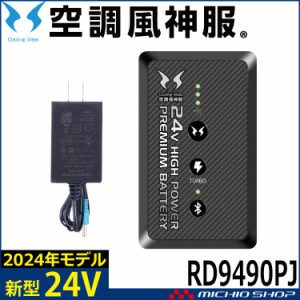 [即納]空調風神服 24V仕様リチウムイオンバッテリーセット RD9490PJ 日本製 難燃 サンエス 2024年新型モデル