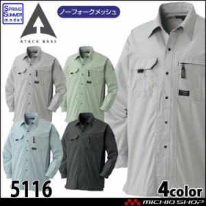 作業着 ATACKBASE アタックベース 長袖シャツ 5116 春夏 大きいサイズ4L・5L