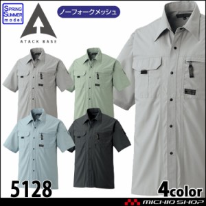 作業着 ATACKBASE アタックベース 半袖シャツ 5128 春夏 大きいサイズ4L・5L