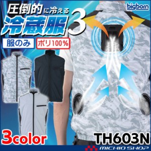 冷蔵服3 専用ベスト単品 TH603N ビッグボーン bigborn 冷却ウェア 熱中症対策 2024年春夏新作