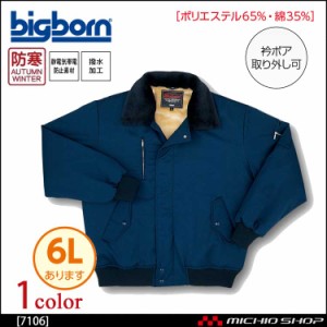 bigborn ビッグボーン 防寒ジャケット 秋冬 防寒 7106 大きいサイズ4L・5L・6L