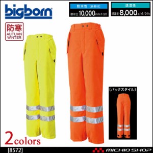 bigborn ビッグボーン パンツ 秋冬 防寒 高視認性安全服 8572 大きいサイズ4L・5L