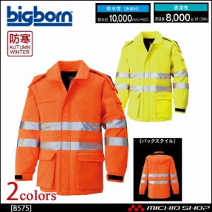 bigborn ビッグボーン コート 秋冬 防寒 高視認性安全服 8575 大きいサイズ4L・5L