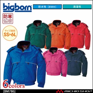 bigborn ビッグボーン ジャケット 秋冬 防水防寒 BM786 大きいサイズ4L・5L・6L