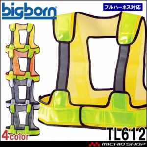 安全ベスト ビックボーン bigborn フルハーネス対応反射ベスト TL612 安全保護具 ショート丈  2023年秋冬新作