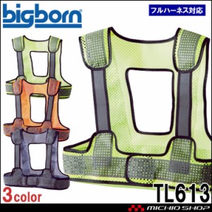 安全ベスト ビックボーン bigborn フルハーネス対応反射ベスト TL613 安全保護具 メッシュ ショート丈  2023年秋冬新作