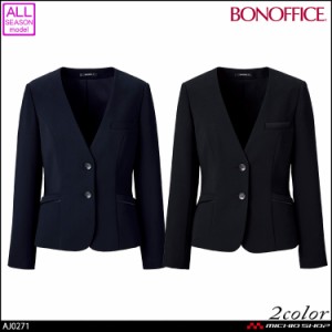 事務服 制服 BONOFFICE ボンオフィス 長袖 ノーカラージャケット AJ0271  大きいサイズ21号 A201シリーズ ボンマックス