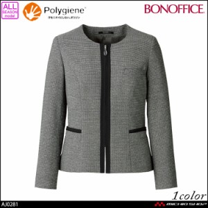 事務服 制服  BONOFFICE ボンオフィス ノーカラー ジャケット AJ0281  サイズ21号 A214シリーズ  ボンマックス