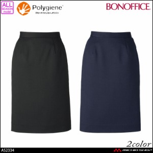 事務服 制服  BONOFFICE ボンオフィス タイトスカート AS2334  17号・19号 A213シリーズ  ボンマックス