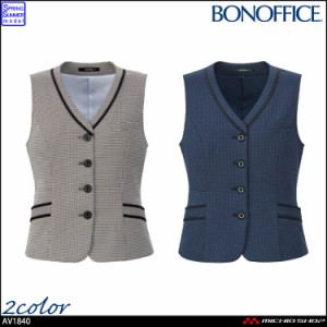 事務服 制服 BONOFFICE ボンオフィス ボンマックス ベスト AV1840 S322シリーズ 