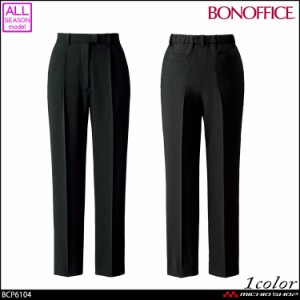 事務服 制服 BONOFFICE ボンオフィス テーパードパンツ BCP6104  大きいサイズ21号 B2001シリーズ ボンマックス