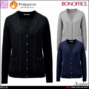 事務服 制服  BONOFFICE ボンオフィス ニット カーディガン KK7124   ボンマックス