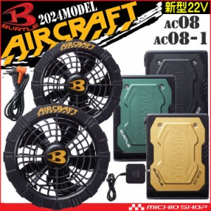 [即納]バートル BURTLE 黒ファン+新型22Vバッテリーセット AC08+AC08-1 エアークラフト AIRCRAFT 京セラ製 2024年モデル