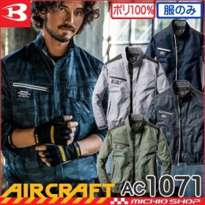 空調服 バートル BURTLE エアークラフト 長袖ブルゾン(ファンなし) AC1071 AIRCRAFT 2021年春夏新作