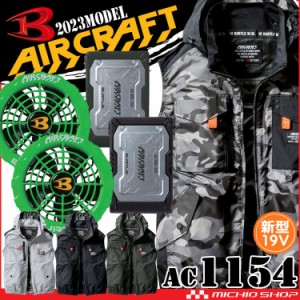 [5月入荷先行予約]バートル BURTLE エアークラフト ベスト・ライムファン・19Vバッテリーセット AC1154 AIRCRAFT 