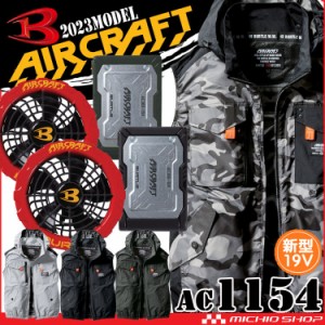 [5月入荷先行予約]バートル BURTLE エアークラフト ベスト・赤ファン・19Vバッテリーセット AC1154 AIRCRAFT