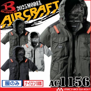 空調服 バートル BURTLE エアークラフトタクティカル半袖ブルゾン(ファンなし) AC1156 AIRCRAFT 2021年春夏新作