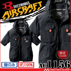 [即納][大きいサイズ4XL・6XL数量限定]AC1156 バートル BURTLE エアークラフト 半袖ブルゾン(ファンなし) AIRCRAFT